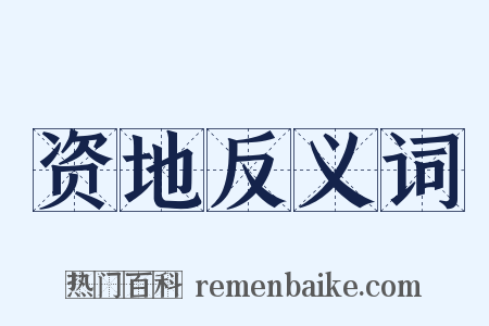 资地反义词是什么意思的图片